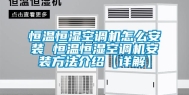 恒温恒湿空调机怎么安装 恒温恒湿空调机安装方法介绍【详解】