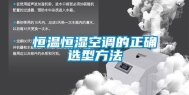 恒温恒湿空调的正确选型方法