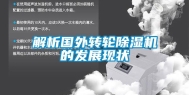 解析国外转轮除湿机的发展现状