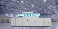回南天怎样防潮