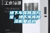 地下车库除湿方案，地下车库除湿机要选对