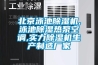 北京泳池除湿机,泳池除湿热泵空调,实力除湿机生产制造厂家