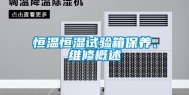 恒温恒湿试验箱保养、维修概述