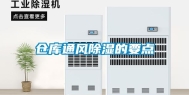 仓库通风除湿的要点