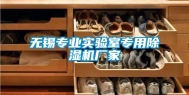 无锡专业实验室专用除湿机厂家