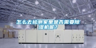 怎么去检测家里是否需要除湿机呢？