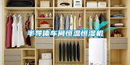 半导体车间恒温恒湿机