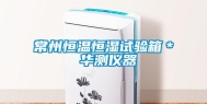 常州恒温恒湿试验箱＊ 华测仪器