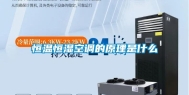 恒温恒湿空调的原理是什么