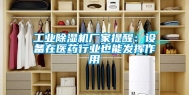 工业除湿机厂家提醒：设备在医药行业也能发挥作用