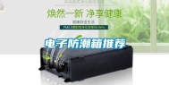 电子防潮箱推荐