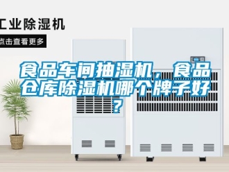 企业新闻食品车间抽湿机，食品仓库除湿机哪个牌子好？