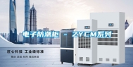电子防潮柜 - ZYCM系列
