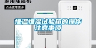 恒温恒湿试验箱的操作注意事项