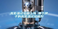 高低温试验箱上海 哪个牌子的高低温试验箱好