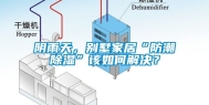 阴雨天，别墅家居“防潮除湿”该如何解决？