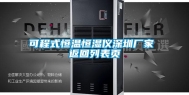 可程式恒温恒湿仪深圳厂家 返回列表页