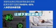 让地下室远离潮湿