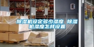 除湿机设定多少湿度 除湿机湿度怎样设置