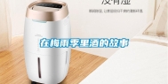 在梅雨季里酒的故事