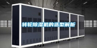 转轮除湿机的选型解析