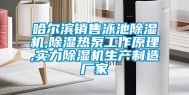 哈尔滨销售泳池除湿机,除湿热泵工作原理,实力除湿机生产制造厂家