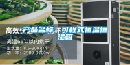 产品名称：可程式恒温恒湿箱