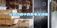 丝网印刷中的静电及消除
