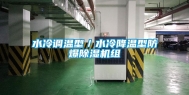 水冷调温型／水冷降温型防爆除湿机组