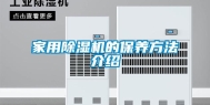 家用除湿机的保养方法介绍