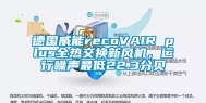 德国威能recoVAIR plus全热交换新风机，运行噪声最低22.3分贝