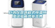 巨为仪器可程式恒温恒湿试验箱现货出售
