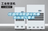 恒温恒湿房建设有哪些标准与要求