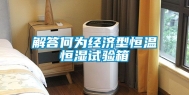 解答何为经济型恒温恒湿试验箱
