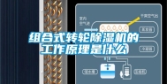 组合式转轮除湿机的工作原理是什么