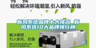 新风系统品牌十大排名 新风系统10大品牌排行榜