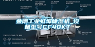 金刚工业蚌埠除湿机_设备型号CF40KT