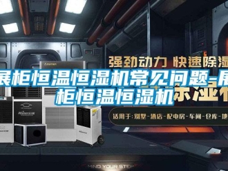 知识百科展柜恒温恒湿机常见问题-展柜恒温恒湿机