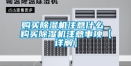购买除湿机注意什么 购买除湿机注意事项【详解】