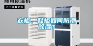 衣柜、鞋柜如何防潮除湿？
