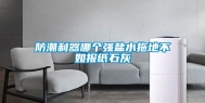 防潮利器哪个强盐水拖地不如报纸石灰