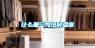 什么是空气绝对湿度