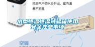 小型恒温恒湿试验箱使用安全注意事项