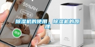 除湿机的使用，除湿机的原理