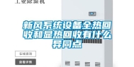 新风系统设备全热回收和显热回收有什么异同点