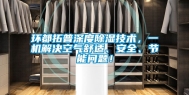 环都拓普深度除湿技术，一机解决空气舒适、安全、节能问题！