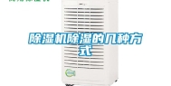 除湿机除湿的几种方式