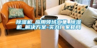 除湿机_应用领域汇集_除湿机_解决方案-实力厂家官网