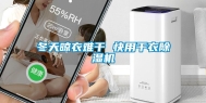 冬天晾衣难干 快用干衣除湿机