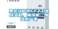黑龙江鹤岗CFZ工业除湿机，抽湿机、加湿机厂家